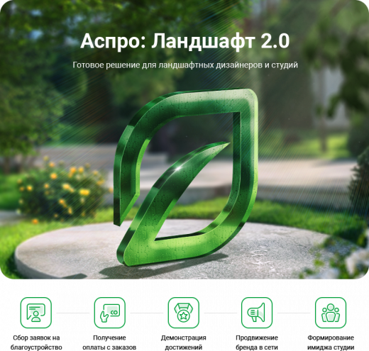 Аспро: Ландшафт 2.0 в Барнауле